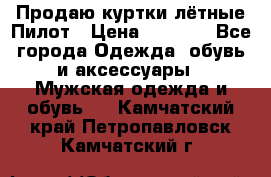 Продаю куртки лётные Пилот › Цена ­ 9 000 - Все города Одежда, обувь и аксессуары » Мужская одежда и обувь   . Камчатский край,Петропавловск-Камчатский г.